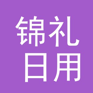 义乌市锦礼日用百货有限公司
