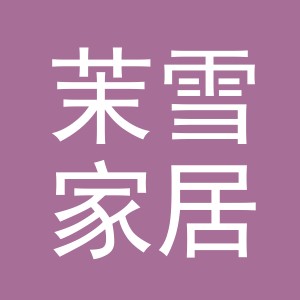 义乌市茉雪家居用品有限公司
