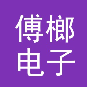 义乌市傅榔电子商务有限公司