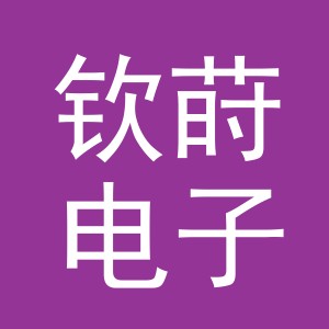 义乌市钦莳电子商务有限公司