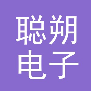 义乌市聪朔电子商务有限公司