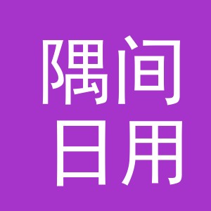 义乌市隅间日用百货有限公司