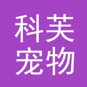 义乌市科芙宠物食品有限公司