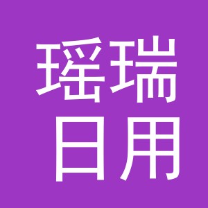 义乌市瑶瑞日用百货有限公司