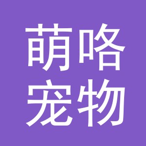 义乌市萌咯宠物用品有限公司