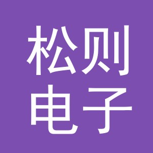 义乌市松则电子商务有限公司
