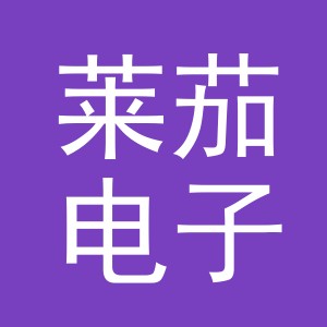 义乌市莱茄电子商务有限公司