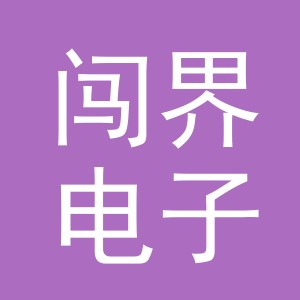 义乌市闯界电子商务有限公司