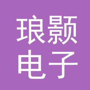义乌市琅颢电子商务有限公司