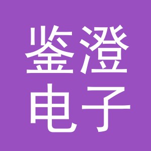 义乌市鉴澄电子商务有限公司