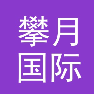 义乌市攀月国际贸易有限公司
