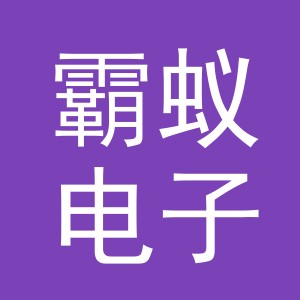 义乌市霸蚁电子商务有限公司