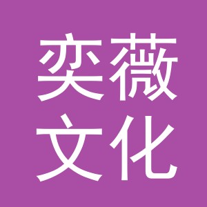 义乌市奕薇文化用品有限公司