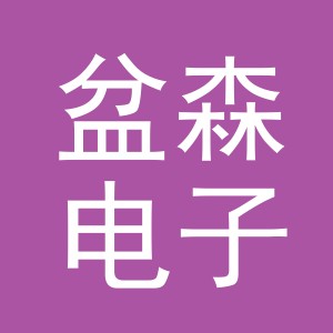 义乌市盆森电子商务有限公司