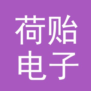 义乌市荷贻电子商务有限公司