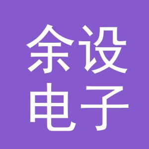 义乌市余设电子商务有限公司