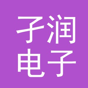 义乌市孑润电子商务有限公司