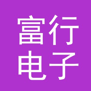 义乌市富行电子商务有限公司