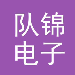 义乌市队锦电子商务有限公司