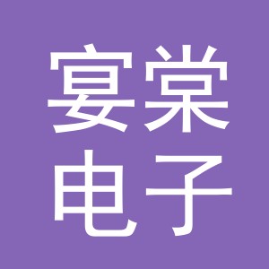 义乌市宴棠电子商务有限公司