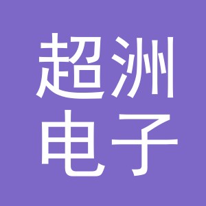 义乌市超洲电子商务有限公司