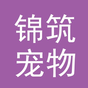 义乌市锦筑宠物用品有限公司
