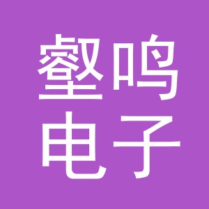 义乌市壑鸣电子商务有限公司