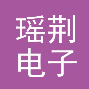 义乌市瑶荆电子商务有限公司