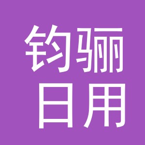 义乌市钧骊日用百货有限公司