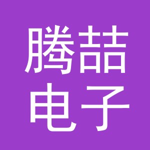 义乌市腾喆电子商务有限公司