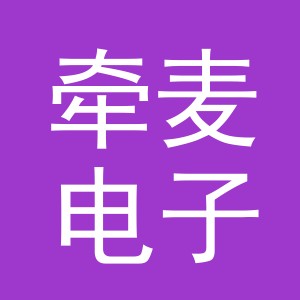 义乌市牵麦电子商务有限公司