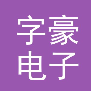 义乌市字豪电子商务有限公司