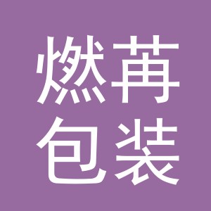 义乌市燃苒包装制品有限公司