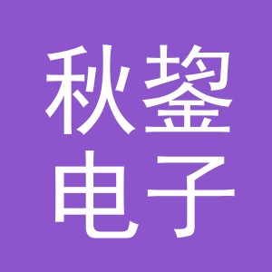 义乌市秋鋆电子商务有限公司