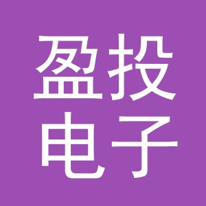 义乌市盈投电子商务有限公司