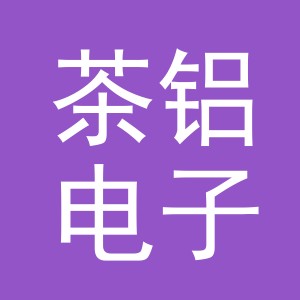 义乌市茶铝电子商务有限公司
