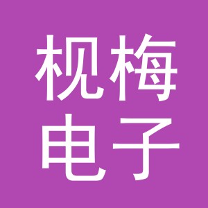 义乌市枧梅电子商务有限公司