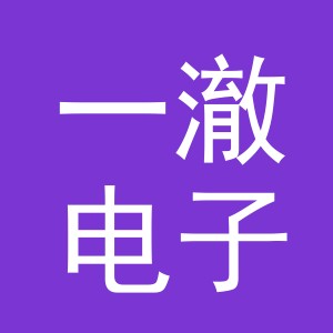 义乌市一澈电子商务有限公司