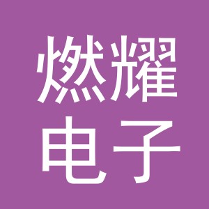 义乌市燃耀电子商务有限公司