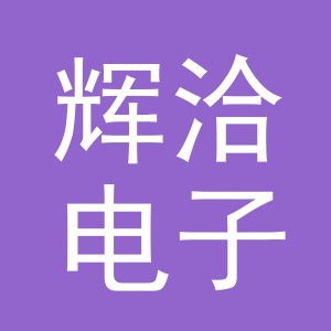 义乌市辉洽电子商务有限公司