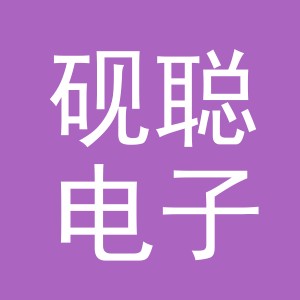 义乌市砚聪电子商务有限公司