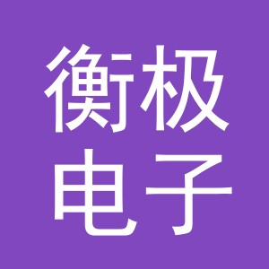义乌市衡极电子商务有限公司