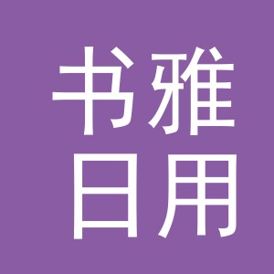 义乌市书雅日用百货有限公司
