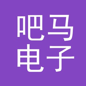 义乌市吧马电子商务有限公司