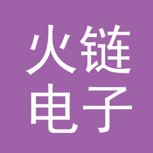 义乌市火链电子商务有限公司