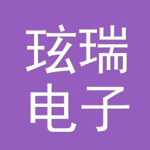 义乌市玹瑞电子商务有限公司
