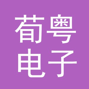 义乌市荀粤电子商务有限公司