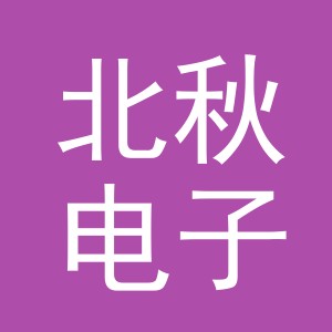 义乌市北秋电子商务有限公司