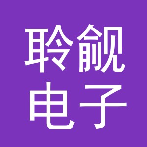 义乌市聆觎电子商务有限公司