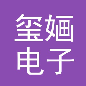 义乌市玺婳电子商务有限公司